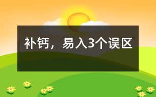 補鈣，易入3個誤區(qū)