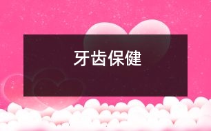 牙齒保健