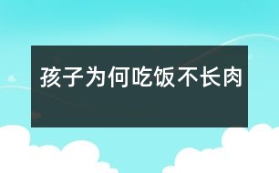 孩子為何吃飯不長(zhǎng)肉