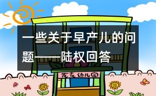 一些關(guān)于早產(chǎn)兒的問題――陸權(quán)回答