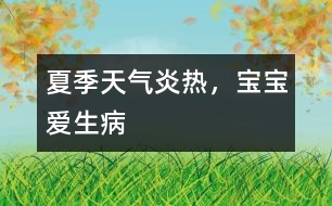 夏季天氣炎熱，寶寶愛生病