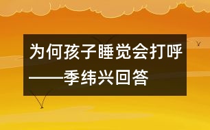 為何孩子睡覺(jué)會(huì)打呼――季緯興回答