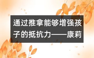 通過推拿能夠增強孩子的抵抗力――康莉娣回答