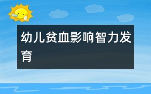 幼兒貧血影響智力發(fā)育