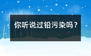 你聽說過鉛污染嗎？
