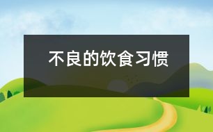 不良的飲食習慣