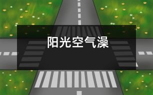 陽光、空氣“澡”