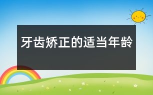 牙齒矯正的適當年齡