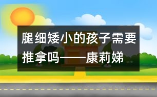 腿細(xì)、矮小的孩子需要推拿嗎――康莉娣回答