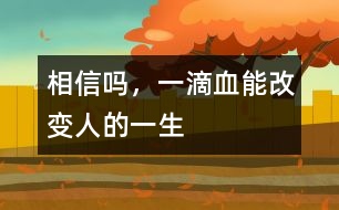 相信嗎，一滴血能改變?nèi)说囊簧?></p>										
													            <br>            <P>　　有這樣一些先天性疾病，患兒出生時(shí)和健康孩子沒有區(qū)別，但不久便出現(xiàn)脫水、嘔吐，有的數(shù)月后逐步表現(xiàn)出智能發(fā)育落后，最終成為癡呆兒。當(dāng)父母發(fā)現(xiàn)孩子異常時(shí)，悲劇已經(jīng)無法避免。如果在出生后的幾天內(nèi)給孩子做一次新生兒疾病篩查，就足以改變他們的一生?！?/P><P>　　1、苯丙酮尿癥――一種先天遺傳性代謝疾病　</P><P>　　人體攝入蛋白質(zhì)后，其中的苯丙氨酸會(huì)在一種特殊酶的作用下轉(zhuǎn)化。如果新生兒缺乏這種酶，苯丙氨酸就不能分解，其在血中的濃度不斷增高。最終導(dǎo)致這些患兒毛發(fā)、皮膚顏色淺淡，身上散發(fā)一種鼠臭味。更嚴(yán)重的是，大量苯丙氨酸會(huì)影響大腦的正常發(fā)育，并導(dǎo)致智力低下。　</P><P>　　如果通過檢查及時(shí)發(fā)現(xiàn)后，限制患兒飲食中的苯丙氨酸攝入，同時(shí)服用低或無苯丙氨酸奶粉。當(dāng)癥狀控制后，可逐步、少量添加天然食物，患兒可以像正常孩子一樣生長(zhǎng)發(fā)育?！?/P><P>　　2、先天性甲狀腺功能減退癥　</P><P>　　孩子出生后特別喜歡睡覺，較少哭吵，家長(zhǎng)以為是孩子乖?？呻S著孩子長(zhǎng)大，面部臃腫、表情淡漠、反應(yīng)遲鈍，年齡再大些便會(huì)顯得身材矮小、愚笨等癥狀?！?/P><P>　　由于此病在新生兒期無臨床表現(xiàn)或表現(xiàn)不明顯，容易被家長(zhǎng)和醫(yī)生忽視。當(dāng)癥狀明顯時(shí)，智能障礙就難以改變了。因此，如果早期予以左旋甲狀腺素治療，預(yù)后較好。一般新生兒經(jīng)過常規(guī)治療2、3年后，如各項(xiàng)檢查正常，便可停藥隨訪，更無癡呆之憂。　</P><P>　　這兩種疾病嚴(yán)重危害孩子得身心健康，稍一疏忽就很可能會(huì)釀成終身打錯(cuò)。如果剛出生的孩子能接受新生兒疾病篩查，某些危害兒童生長(zhǎng)發(fā)育的先天性疾病，因其在體內(nèi)引起生化、激素水平的變化而被早期診斷，從而得到早期治療，避免出現(xiàn)智能和身體上的遺憾。<BR></P>            <br>            <br>            <font color=