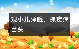 觀小兒睡眠，抓疾病苗頭