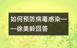 如何預防病毒感染――徐美齡回答