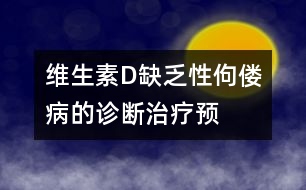 維生素D缺乏性佝僂病的診斷、治療、預防