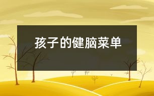 孩子的健腦菜單