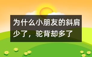 為什么小朋友的斜肩少了，駝背卻多了