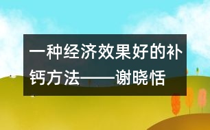 一種經(jīng)濟(jì)、效果好的補(bǔ)鈣方法――謝曉恬回答