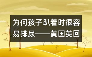 為何孩子趴著時(shí)很容易排尿――黃國(guó)英回答