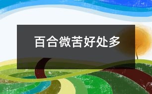 百合微苦好處多