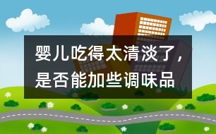 嬰兒吃得太清淡了，是否能加些調(diào)味品