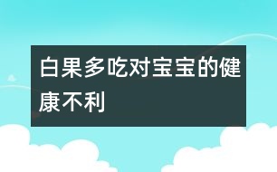白果多吃對(duì)寶寶的健康不利