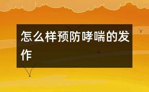 怎么樣預防哮喘的發(fā)作