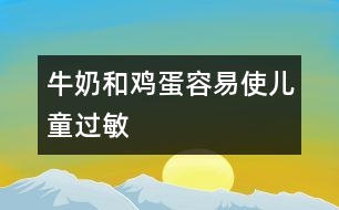 牛奶和雞蛋容易使兒童過(guò)敏