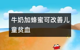 牛奶加蜂蜜可改善兒童貧血