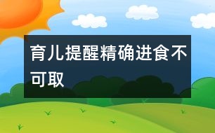 育兒提醒：精確進食不可取