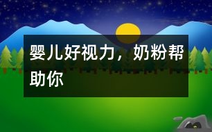 嬰兒好視力，奶粉幫助你