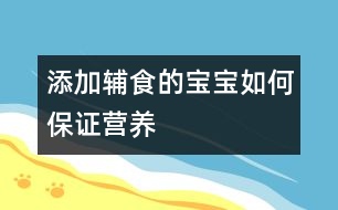 添加輔食的寶寶如何保證營(yíng)養(yǎng)