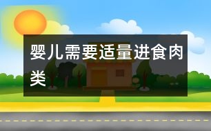 嬰兒需要適量進(jìn)食肉類(lèi)