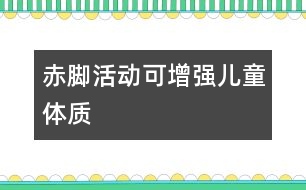 赤腳活動可增強兒童體質