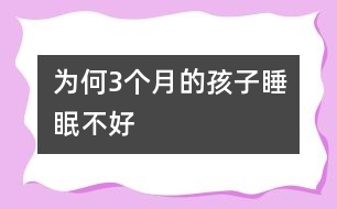 為何3個(gè)月的孩子睡眠不好