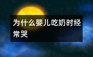 為什么嬰兒吃奶時經(jīng)?？?></p>										
													            <br>            <P>　　吃奶時嬰兒只能用鼻腔呼吸，可當鼻腔阻塞，不能進行的呼吸，嬰兒就哭，所以有鼻塞的嬰兒因此出現(xiàn)了一種哭哭吃吃，吃吃哭哭使母親難以理解的現(xiàn)象?！?/P><P>　　引起新生兒鼻塞的常見原因是傷風、鼻部炎癥。當鼻部分泌物干結之后形成的鼻屎也可阻塞鼻腔的正常通氣?！?/P><P>　　遇到這種情況在家庭條件下怎樣處理呢？　</P><P>　　首先要察看一下兩側鼻腔是否有分泌物或干痂阻塞，如有誚及時清除。確實因鼻部炎癥引起的，嬰兒哺乳前11分鐘于兩側鼻腔內(nèi)滴入0.5％的呋麻滴鼻液，讓藥液與鼻粘膜廣泛接觸使鼻腔血管收縮、鼻腔通暢而不影響哺乳。　</P><P>　　由于鼻腔具有使吸處空氣變得溫暖，增加空氣濕度的功能。鼻毛還有過濾細菌及塵埃的作用，對預防呼吸道感染有一定的作用。如果因鼻塞而改用口腔呼吸勢必增加呼吸道感染的機會，因此希望父母每日護理新生兒時別忘了保持鼻腔的通暢?！?/P><P><BR>　　摘編<BR></P>            <br>            <br>            <font color=