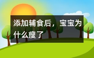 添加輔食后，寶寶為什么瘦了