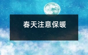 春天注意保暖