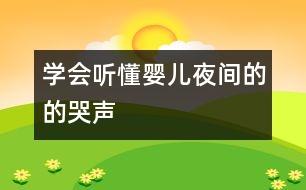 學(xué)會聽懂嬰兒夜間的的哭聲