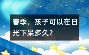 春季，孩子可以在日光下呆多久？