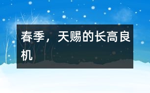 春季，天賜的長高良機