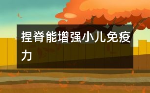 捏脊能增強小兒免疫力