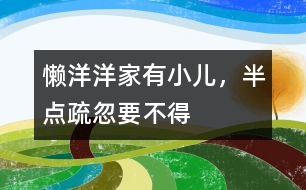 懶洋洋：家有小兒，半點(diǎn)疏忽要不得