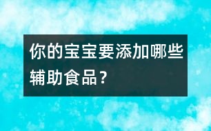 你的寶寶要添加哪些輔助食品？