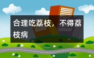 合理吃荔枝，不得“荔枝病”