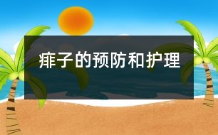 痱子的預(yù)防和護(hù)理