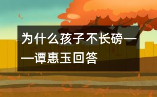 為什么孩子不長(zhǎng)磅――譚惠玉回答