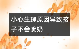 小心生理原因?qū)е潞⒆硬粫蹦?></p>										
													            <br>            <P>　　一直以來，不會吮奶并沒有被看得很重，但是其實，有些生理上的小疾病會造成新生兒不會吮奶。有些孩子舌系帶過短，限制了舌尖的正常運動。如果當媽媽的不知道，以為是孩子吮奶沒有力，因此忽視送去醫(yī)院檢查治療，會遺留下很多問題。這樣，孩子一來不能正常吮吸母乳，難于保證必要的營養(yǎng)。二來長大后可能因舌系帶過短不能準確發(fā)音，造成語言困難。有時還可能影響口腔的咀嚼功能。另外，除了舌系帶縮短影響嬰兒吸吮動作外，尚還有如先天性前后鼻孔閉鎖、后鼻孔息肉、唇裂、腭裂、巨舌、扁桃體肥大等疾病也能影響吸吮功能。　　</P><P>　　因此，如果孩子不會吮奶，并且通過引導還是不行，要找醫(yī)生給孩子做個檢查，看孩子有沒有生理上的問題。　</P><P><BR>　　好孩子育兒網(wǎng)采編<BR></P>            <br>            <br>            <font color=