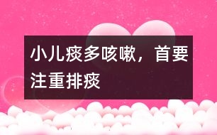 小兒痰多咳嗽，首要注重排痰
