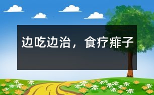 邊吃邊治，食療痱子