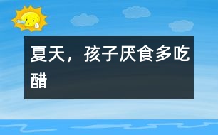 夏天，孩子厭食多吃醋