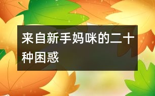 來(lái)自新手媽咪的二十種困惑